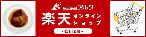 アルタ楽天市場サイト