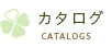 カタログ