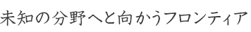 未来の分野へと向かうフロンティア