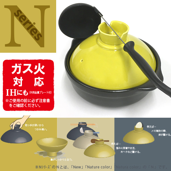 Nシリーズ土鍋-メイン1